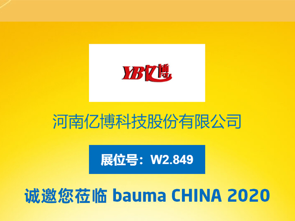 河南亿博科技股份有限公司与您相约上海 Bauma CHINA